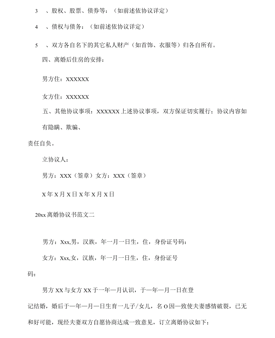 2020离婚协议书范文3篇_第3页