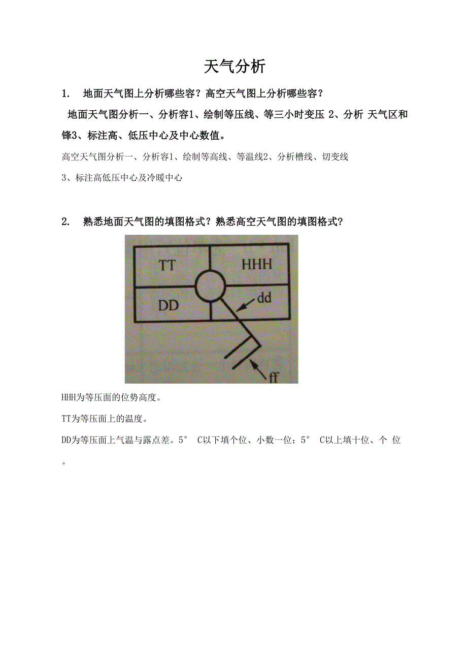 天气学分析简答题_第1页