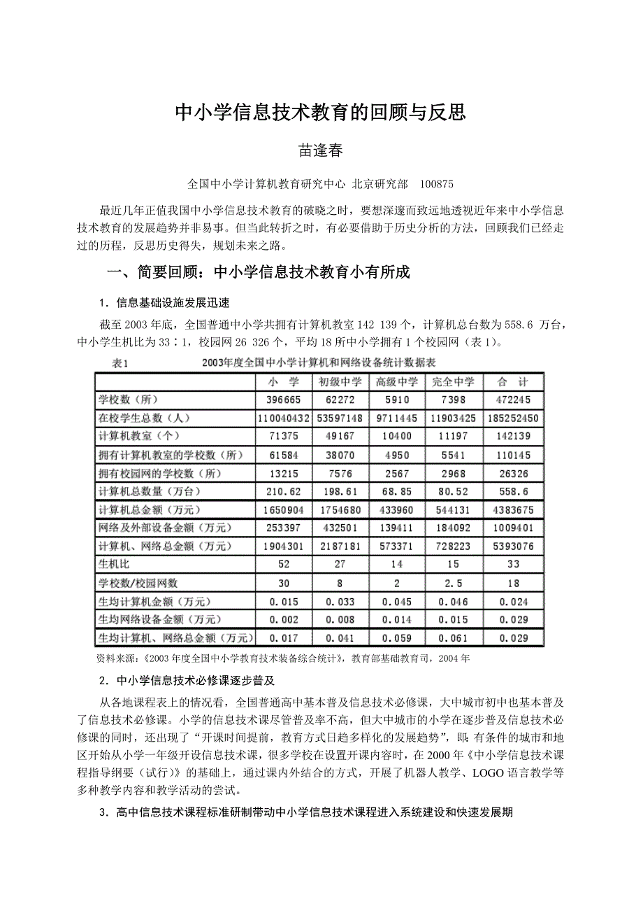 中小学信息技术教育的回顾与反思_第1页