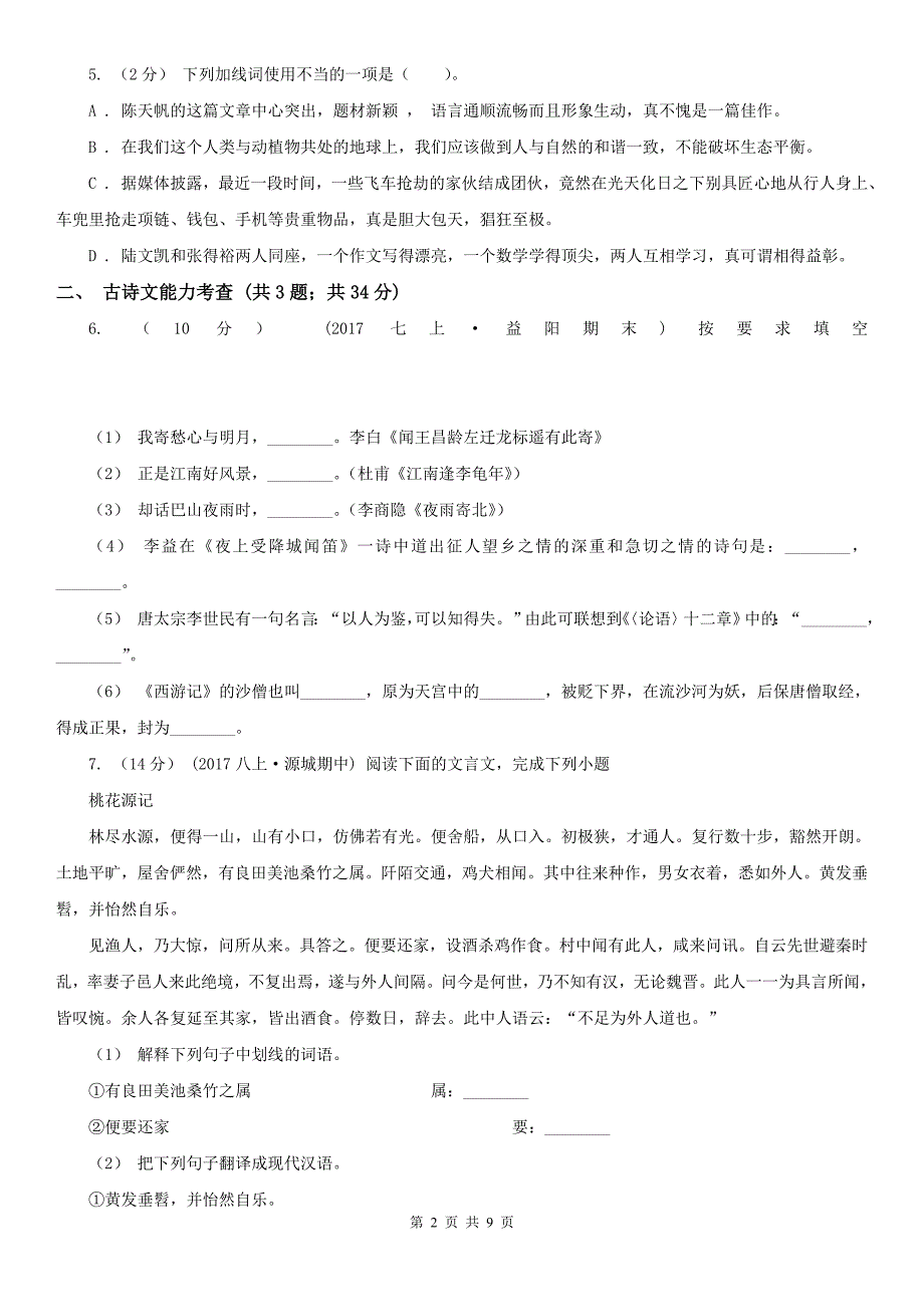 四川省绵阳市八年级3月月考语文试卷_第2页