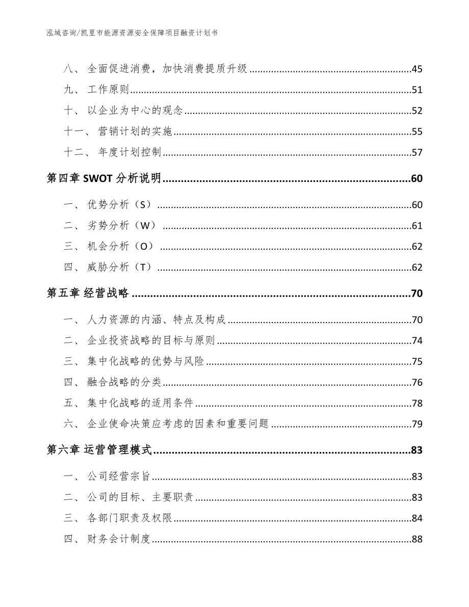 凯里市能源资源安全保障项目融资计划书_范文参考_第3页