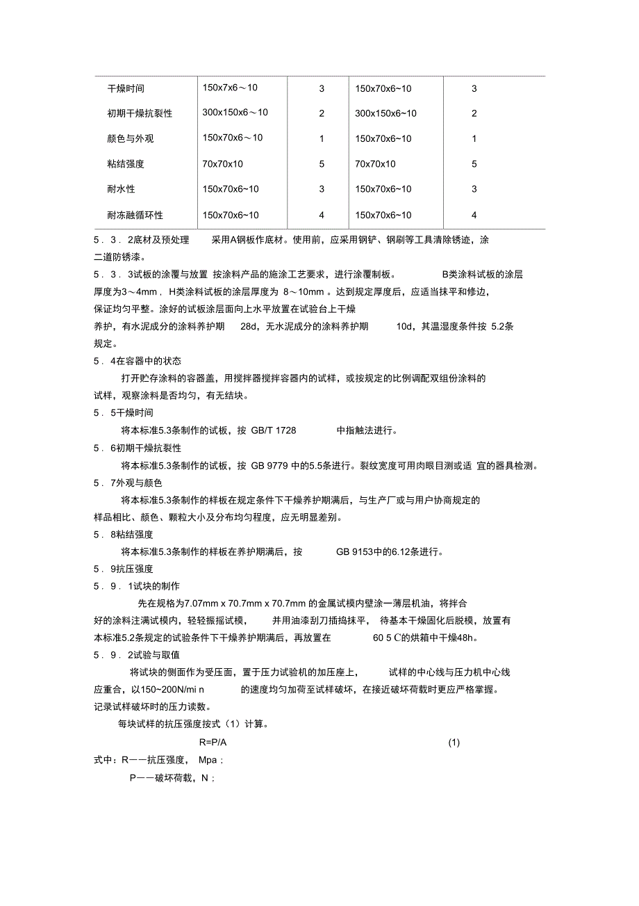 钢结构防火涂料通用技术条件_第4页