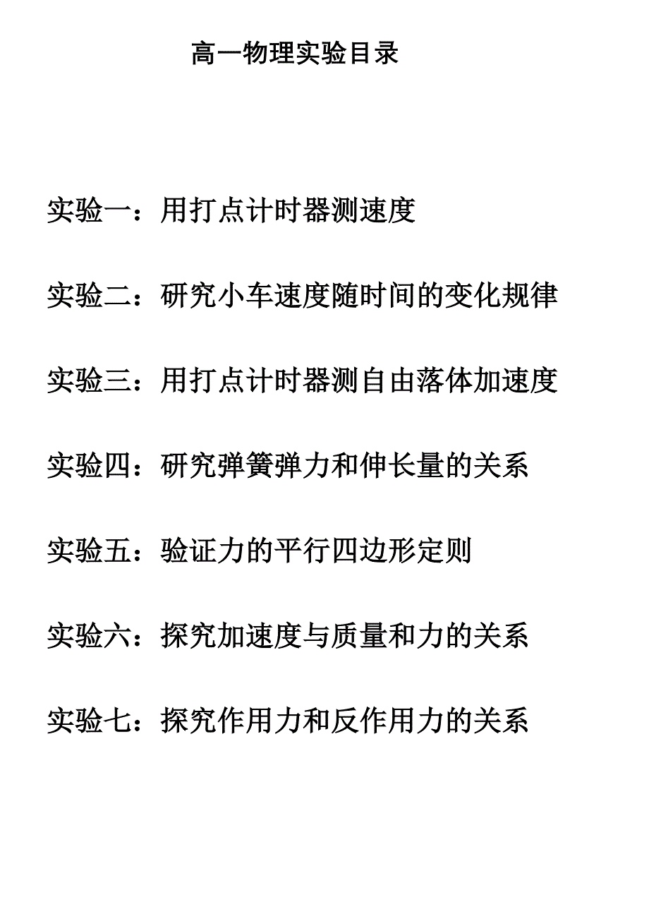 物理必修一实验汇编_第1页