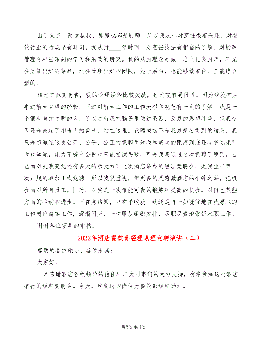 2022年酒店餐饮部经理助理竞聘演讲_第2页