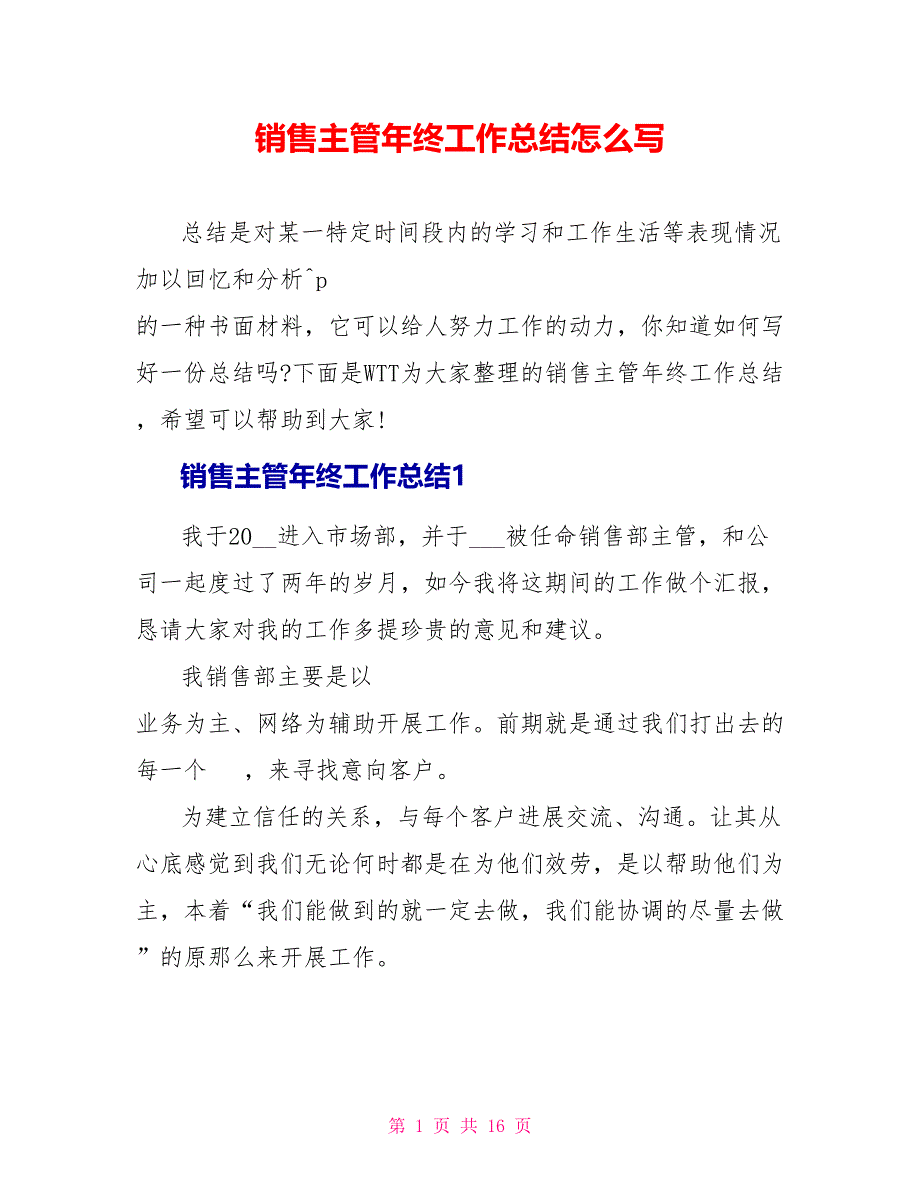 销售主管年终工作总结怎么写_第1页