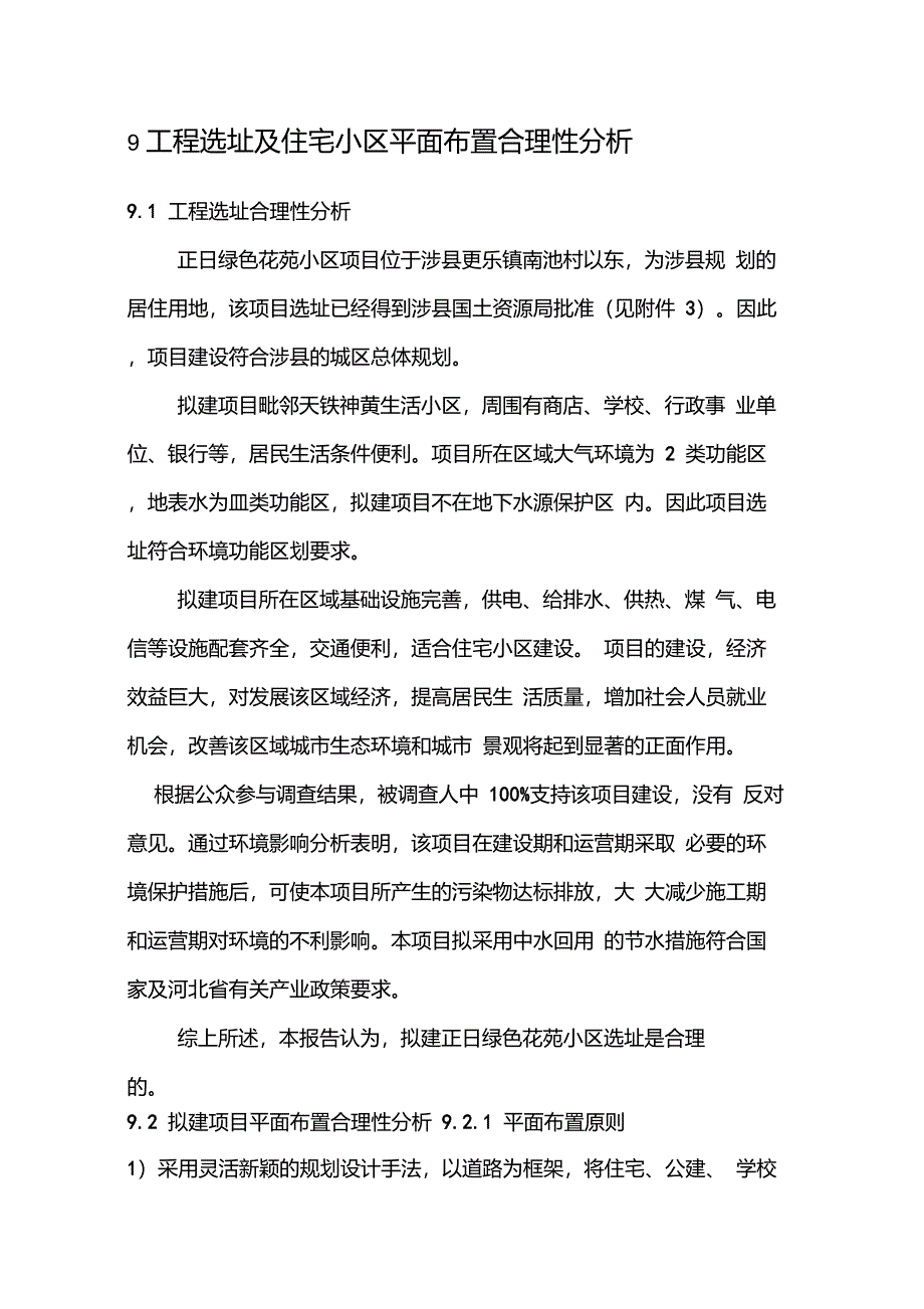 某小区建设项目工程选址及住宅小区平面布置合理性分析_第1页