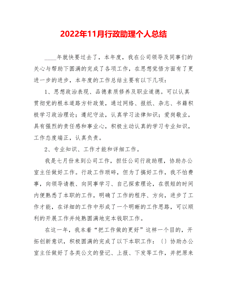 202_年11月行政助理个人总结_第1页