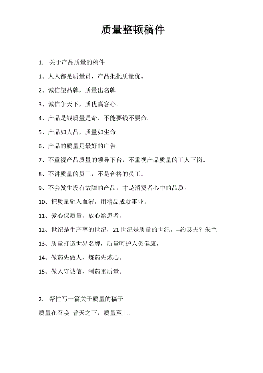 质量整顿稿件_第1页
