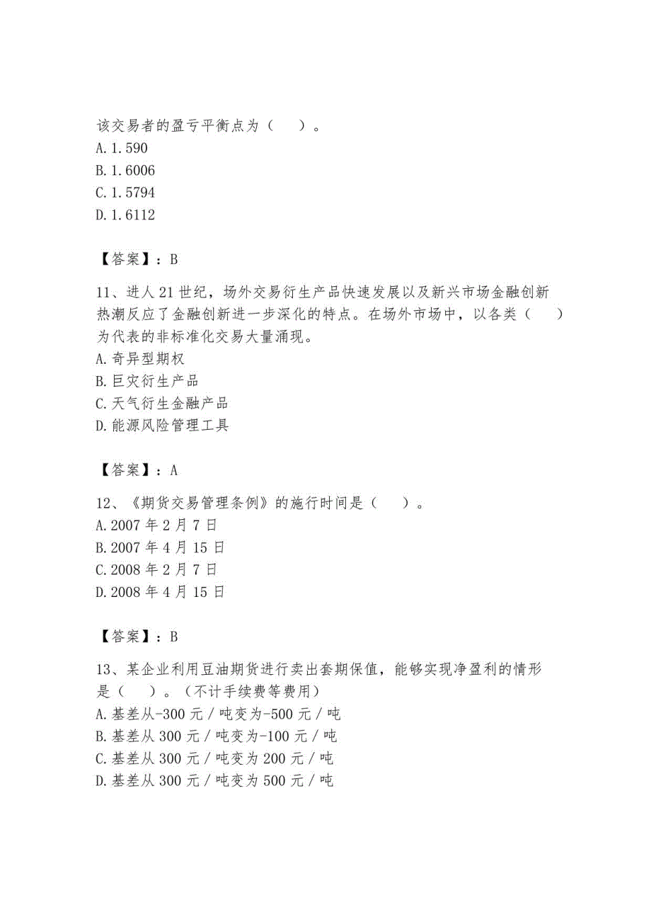 2023年期货从业资格题库及参考答案8_第4页