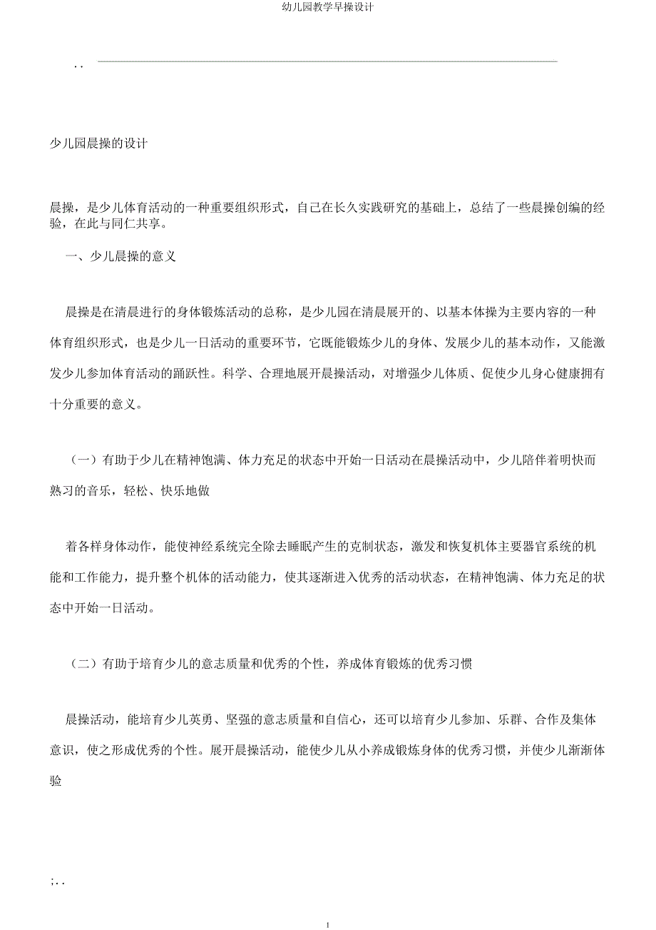 幼儿园教学早操设计.docx_第1页