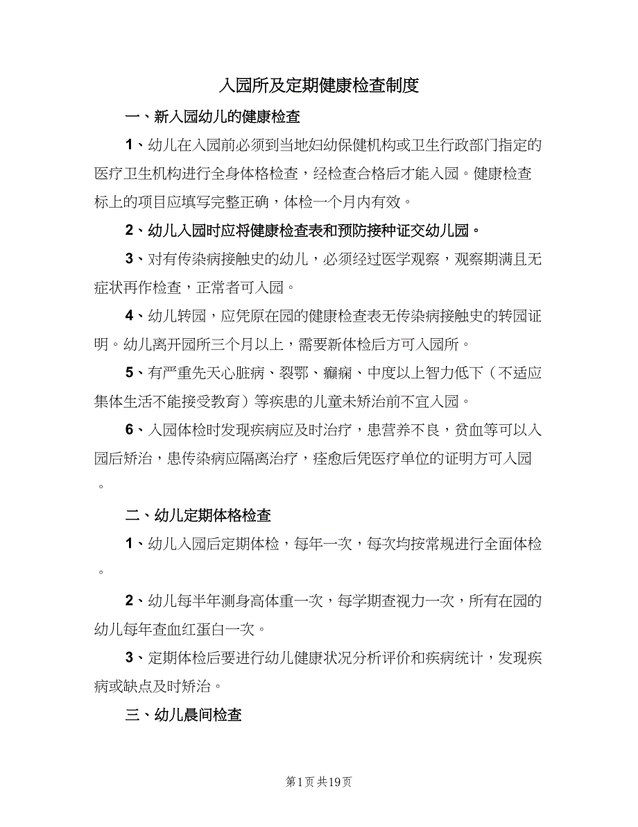 入园所及定期健康检查制度（7篇）_第1页