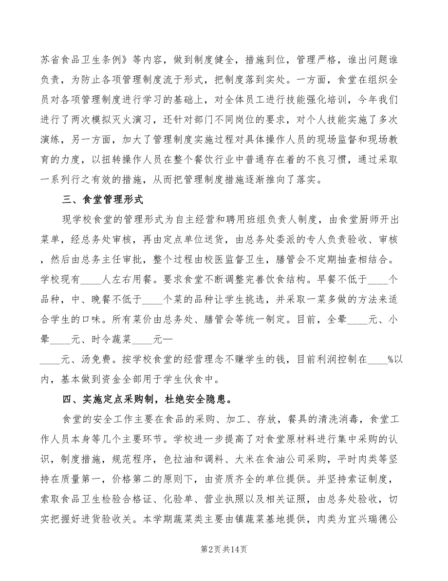 2022年食堂工作心得体会总结_第2页