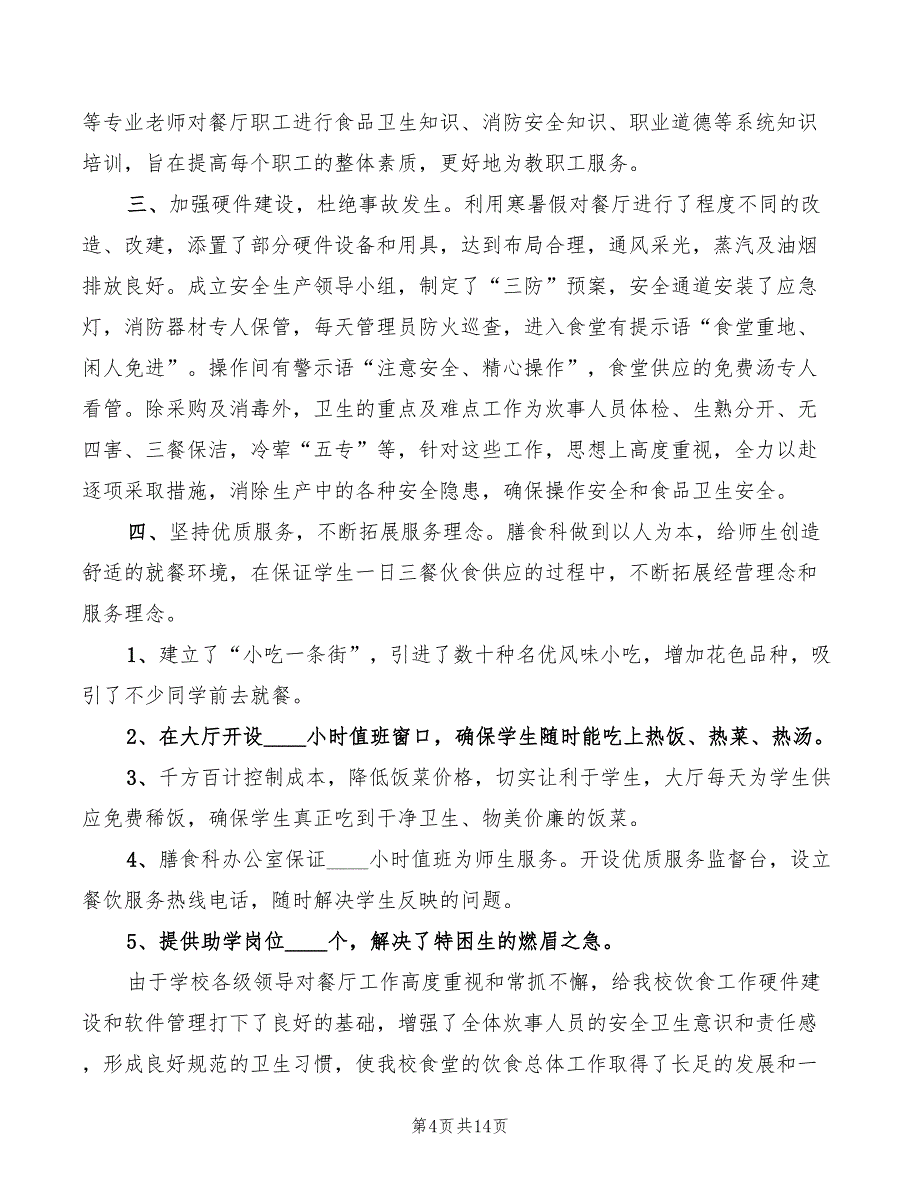 2022年食堂工作心得体会总结_第4页