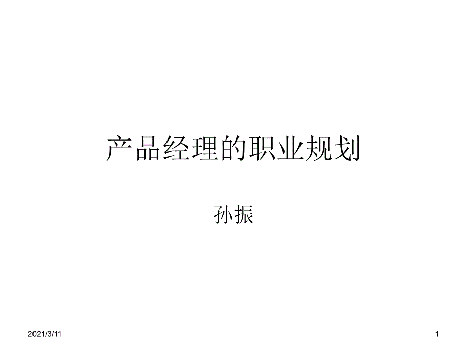 产品经理的职业生涯规划_第1页