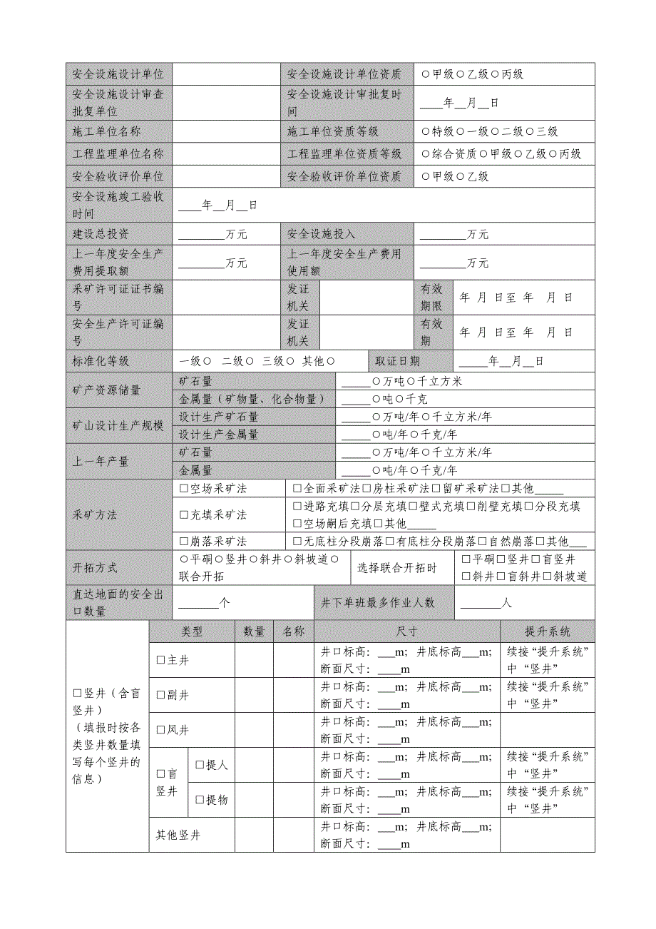 金属非金属地下矿山安全生产基本情况普查登记表_第3页