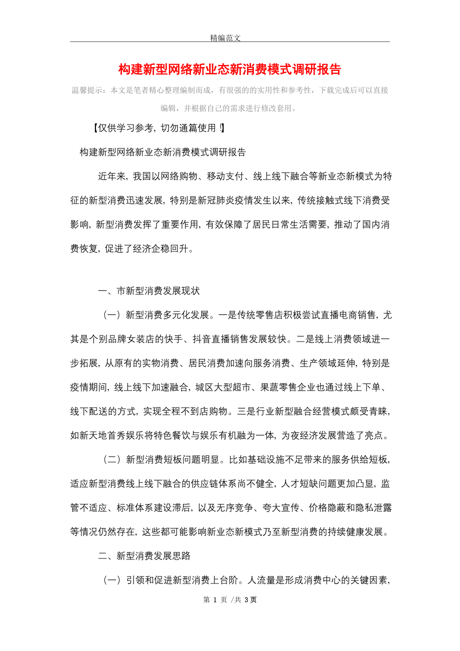 2021年构建新型网络新业态新消费模式调研报告_精选_第1页