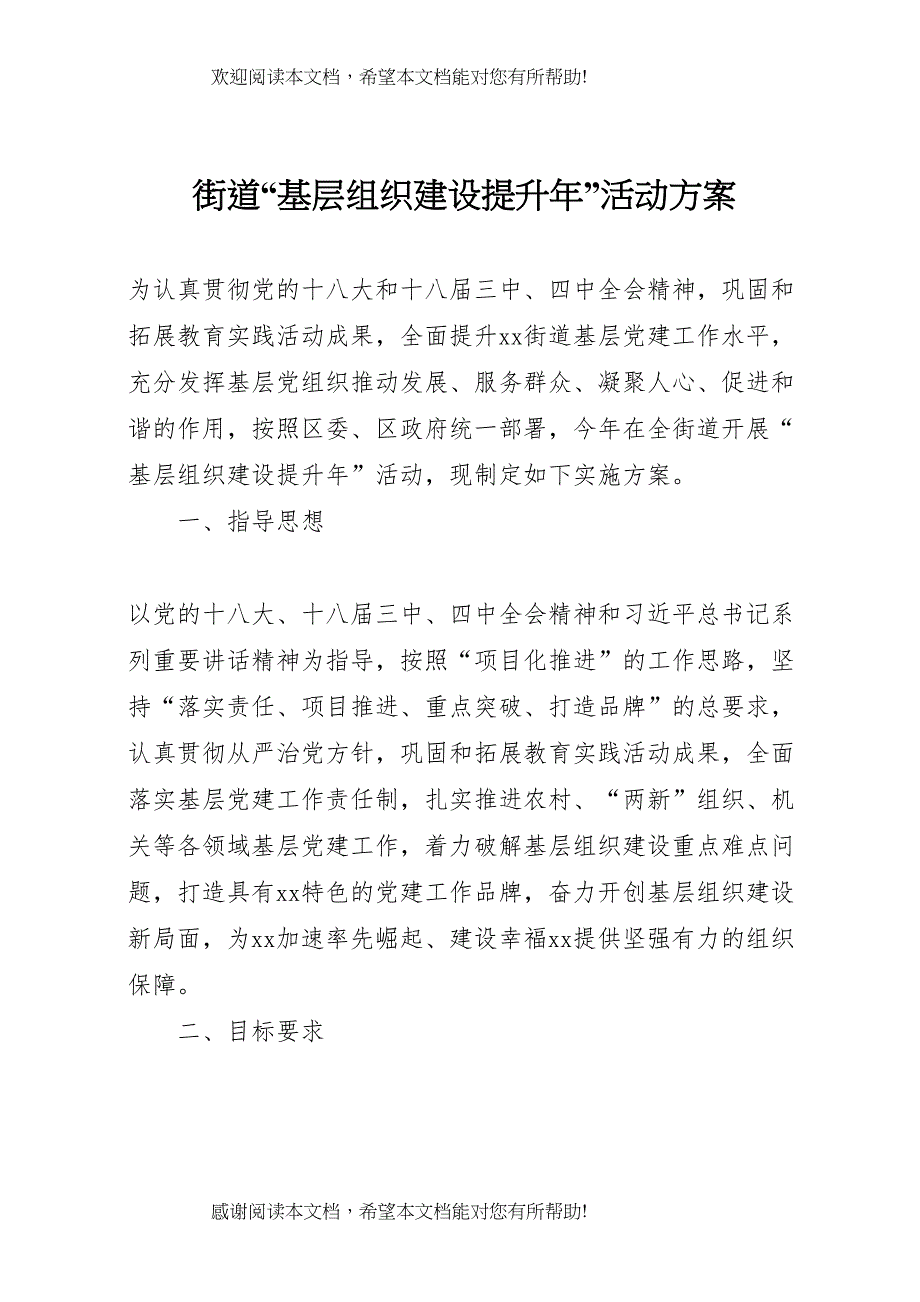 2022年街道基层组织建设提升年活动方案_第1页