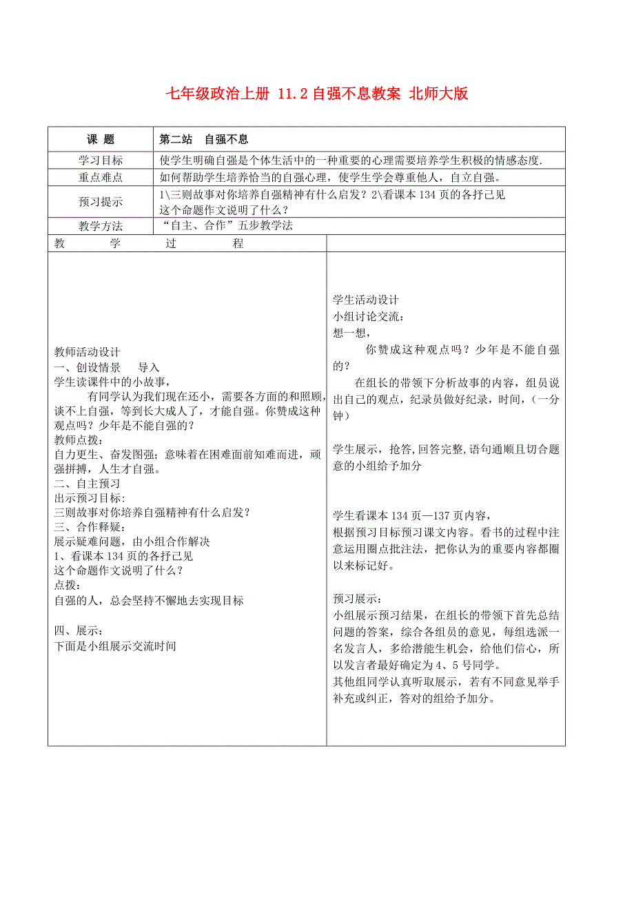 七年级政治上册 11.2自强不息教案 北师大版_第1页