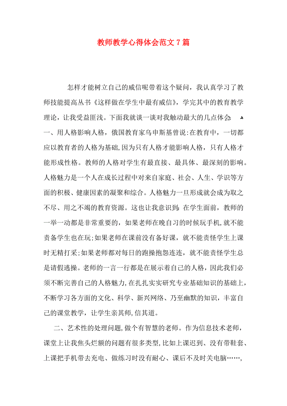 教师教学心得体会范文7篇_第1页