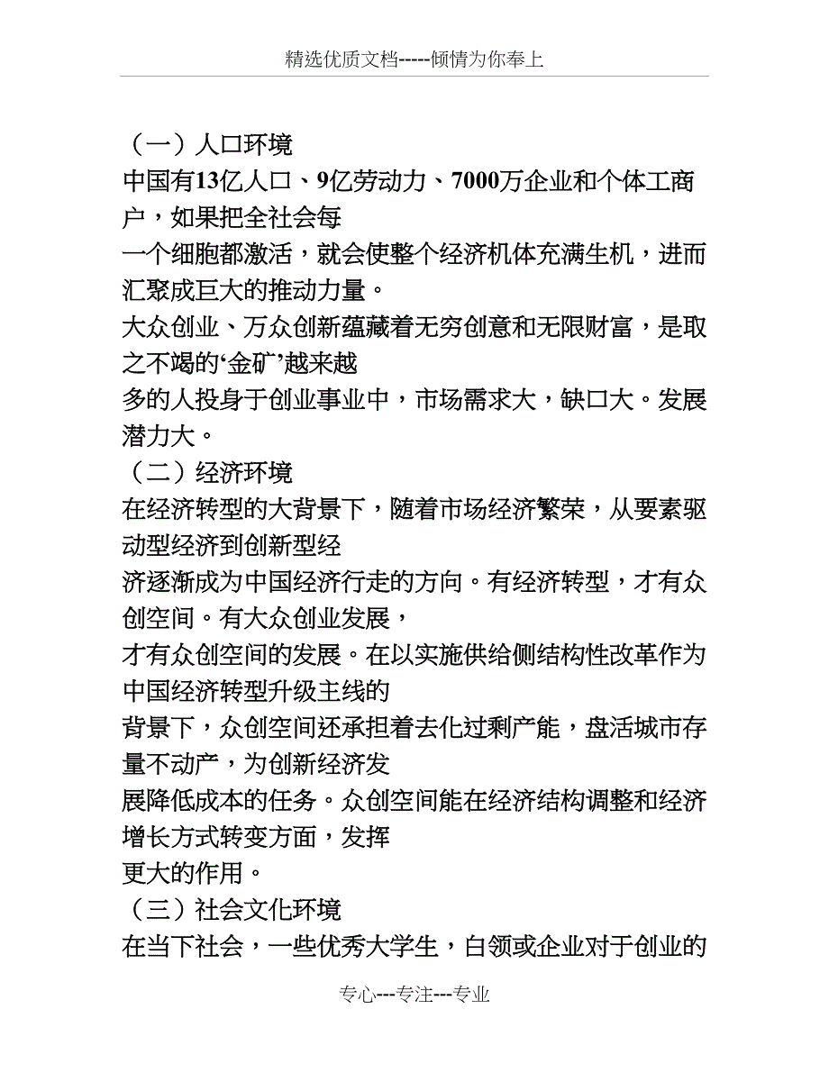 中国众创空间宏观、微观环境分析_第1页