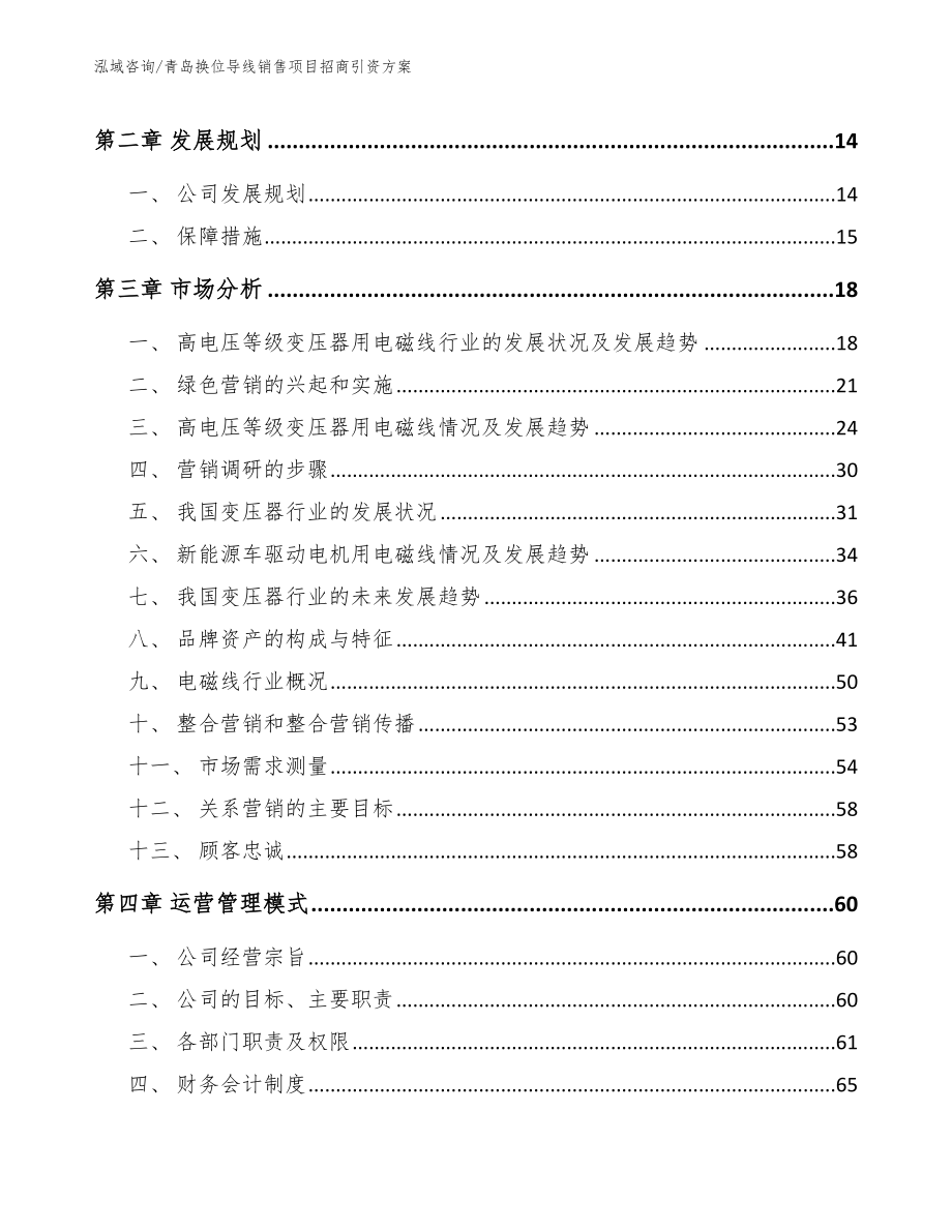 青岛换位导线销售项目招商引资方案_参考范文_第4页