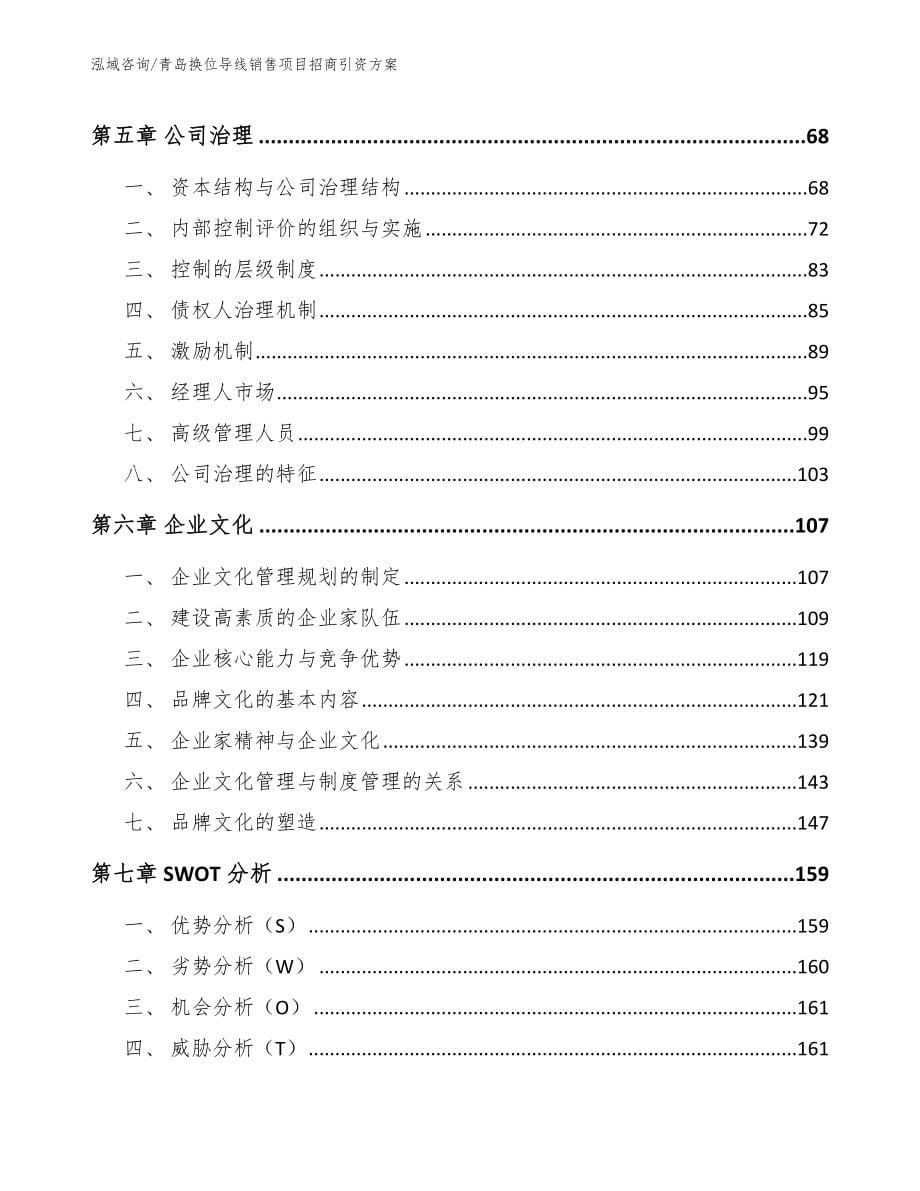 青岛换位导线销售项目招商引资方案_参考范文_第5页