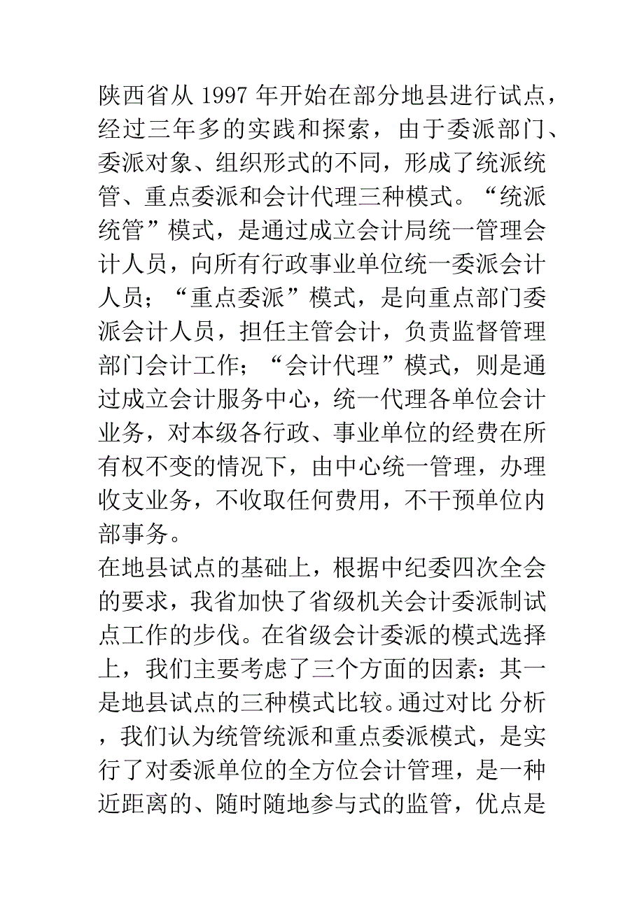 会计核算中心的筹建与运作-1.docx_第3页