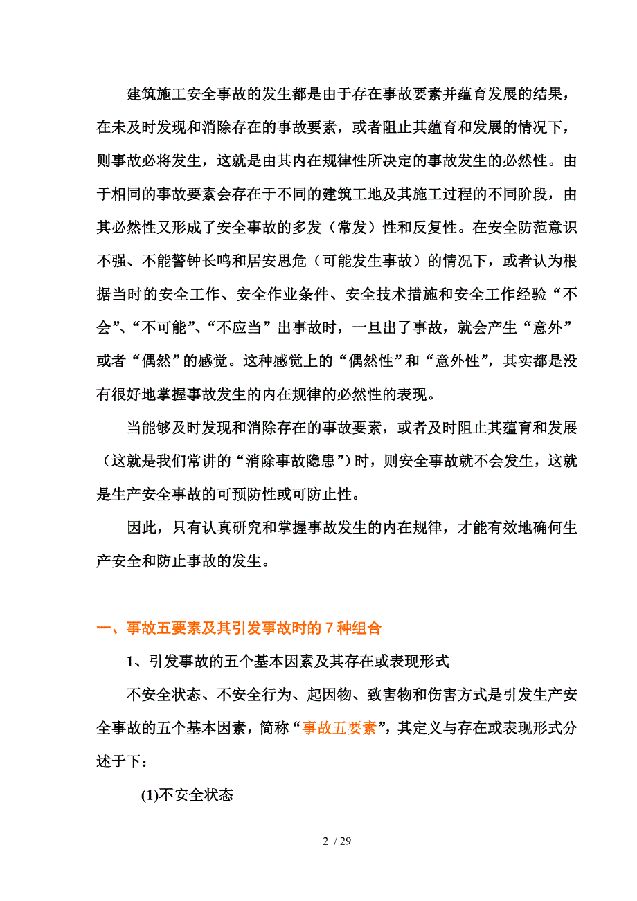 建筑施工安全事故发生的内在规律性_第2页