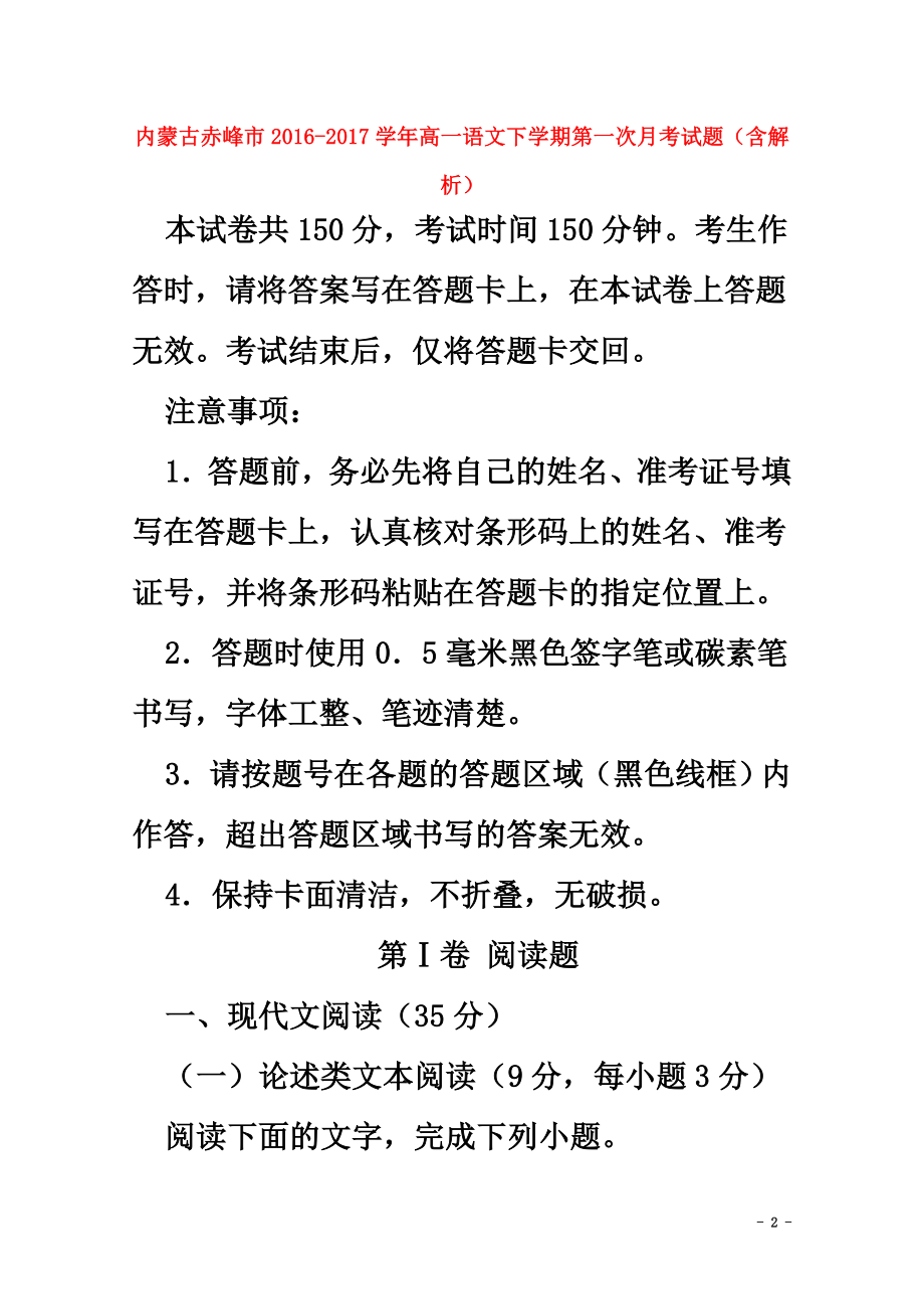 内蒙古赤峰市2021学年高一语文下学期第一次月考试题（含解析）_第2页