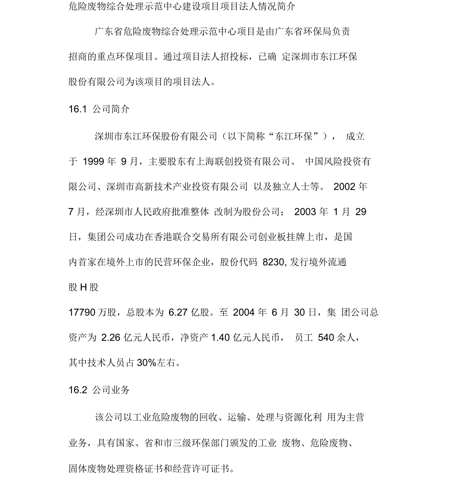 危险废物综合处理示范中心建设项目项目法人情况简介_第1页