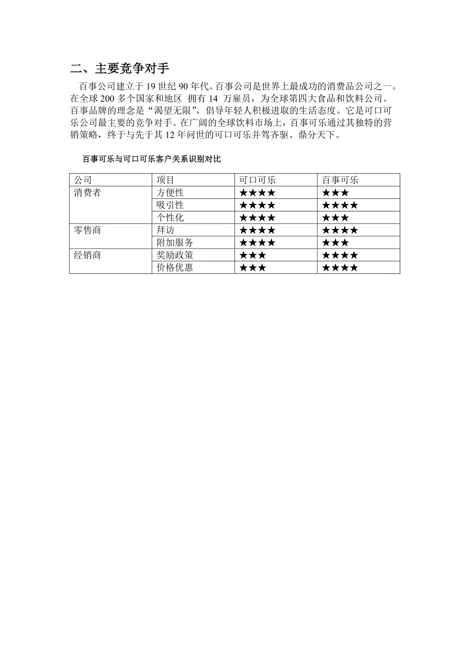 可口可乐公司客户关系管理毕业论文_第4页