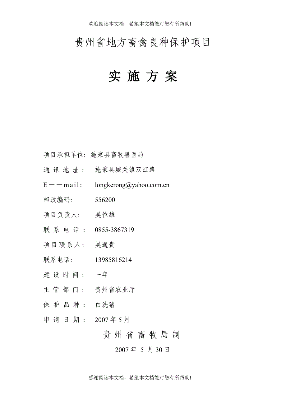 白洗猪种质资源保护项目实施方案_第1页