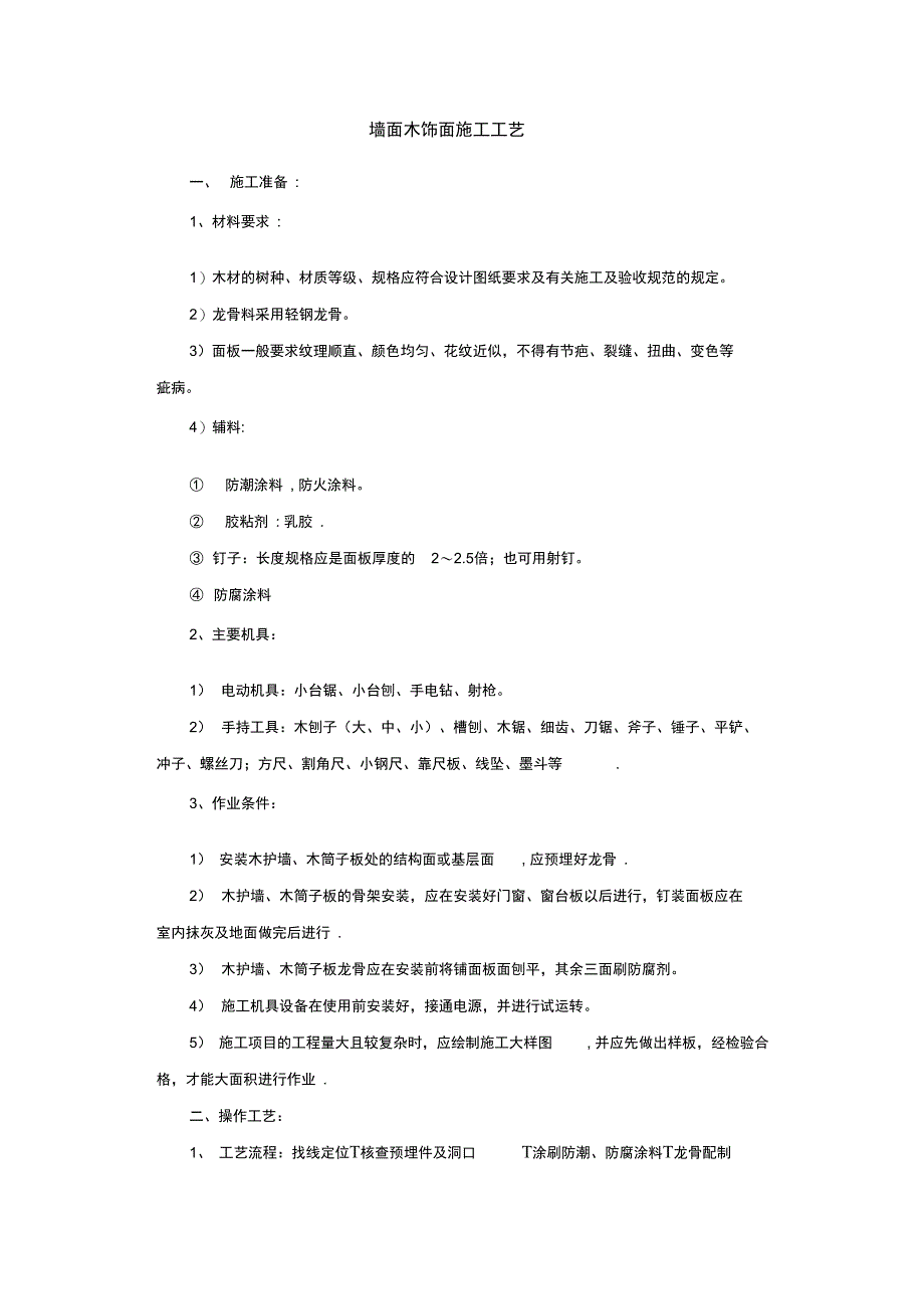 墙面木饰面施工工艺完整_第2页