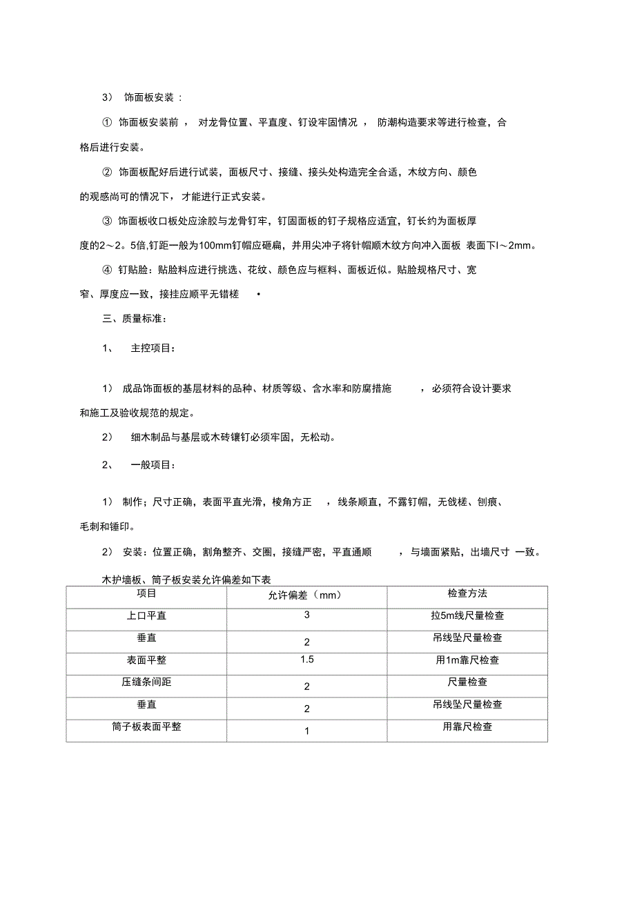 墙面木饰面施工工艺完整_第4页