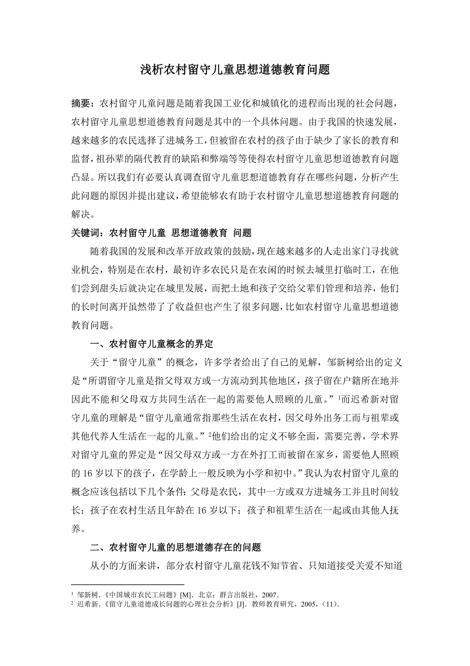 浅析农村留守儿童思想道德教育问题.doc_第1页