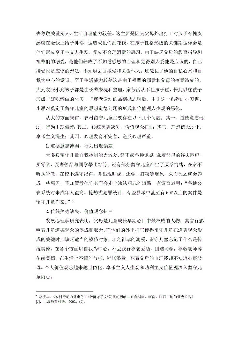 浅析农村留守儿童思想道德教育问题.doc_第2页