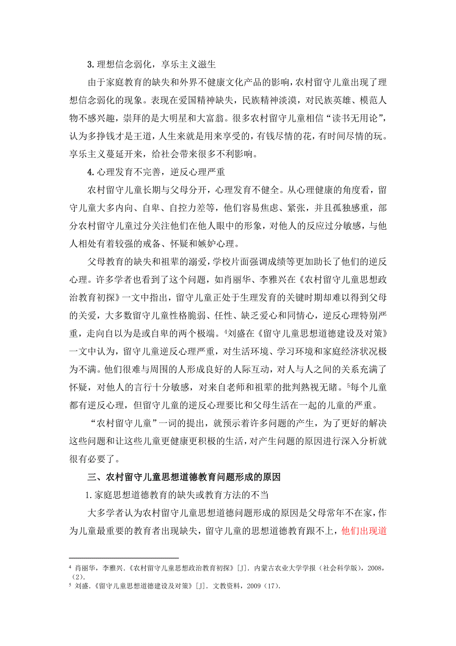 浅析农村留守儿童思想道德教育问题.doc_第3页