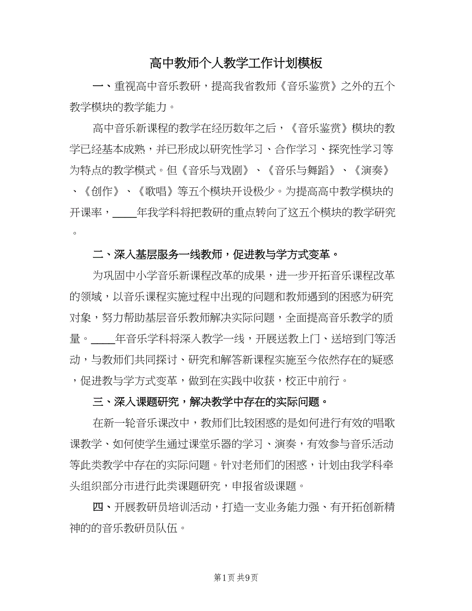 高中教师个人教学工作计划模板（四篇）.doc_第1页