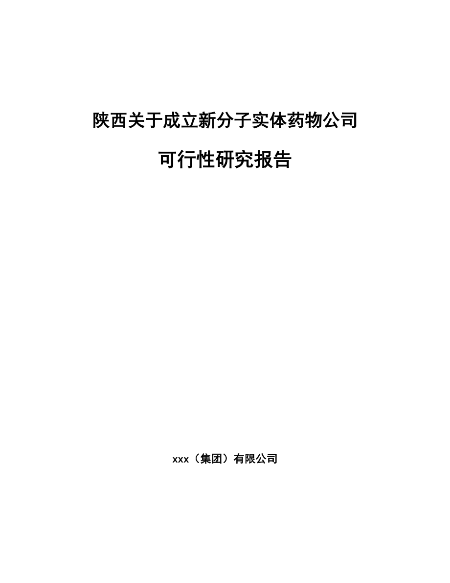 陕西关于成立新分子实体药物公司可行性研究报告