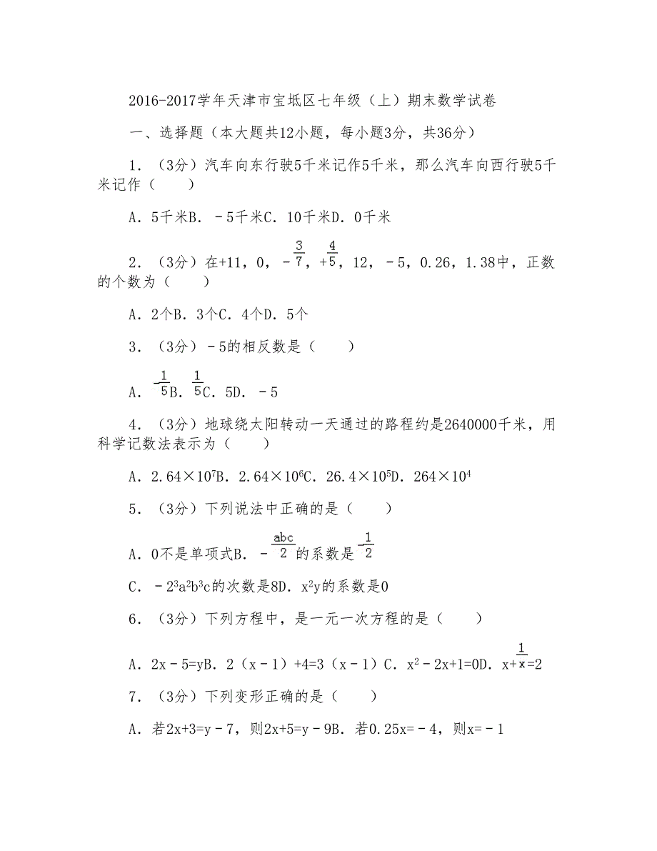 2017学年天津市宝坻区七年级(上)数学期末试卷带答案_第1页