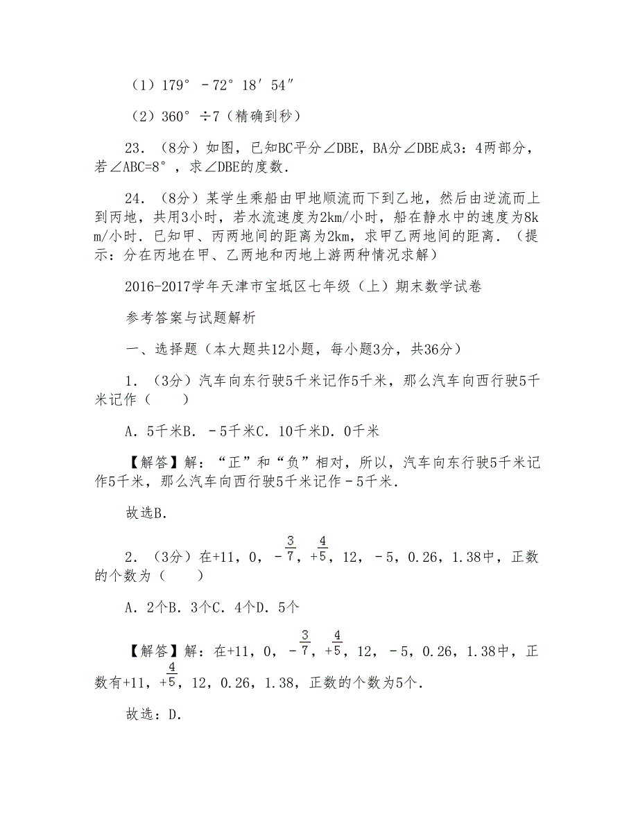 2017学年天津市宝坻区七年级(上)数学期末试卷带答案_第4页