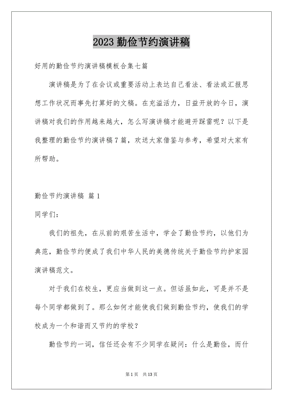 2023年勤俭节约演讲稿362.docx_第1页