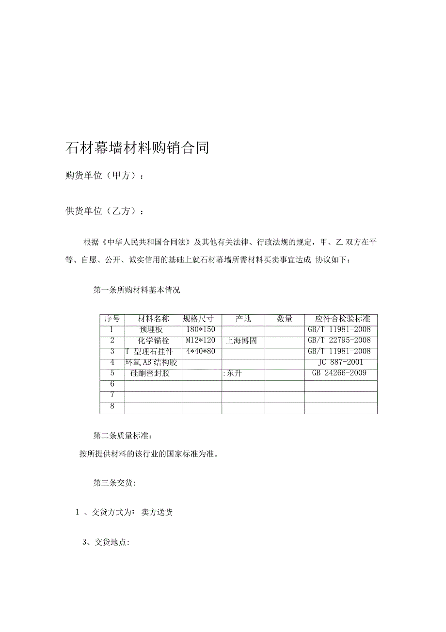 石材幕墙材料购销合同_第1页