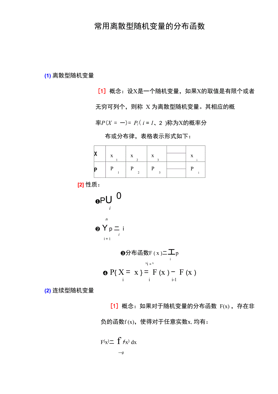 常用离散型和连续型随机变量_第1页