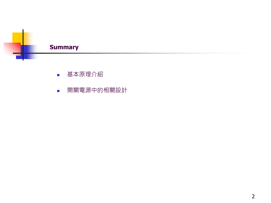 开关电源基本原理与设计介绍1ppt课件_第2页