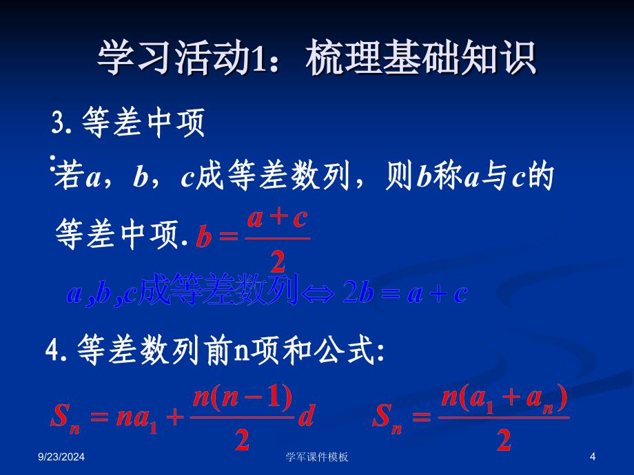 高三数学第一轮复习等差数列修改_第4页