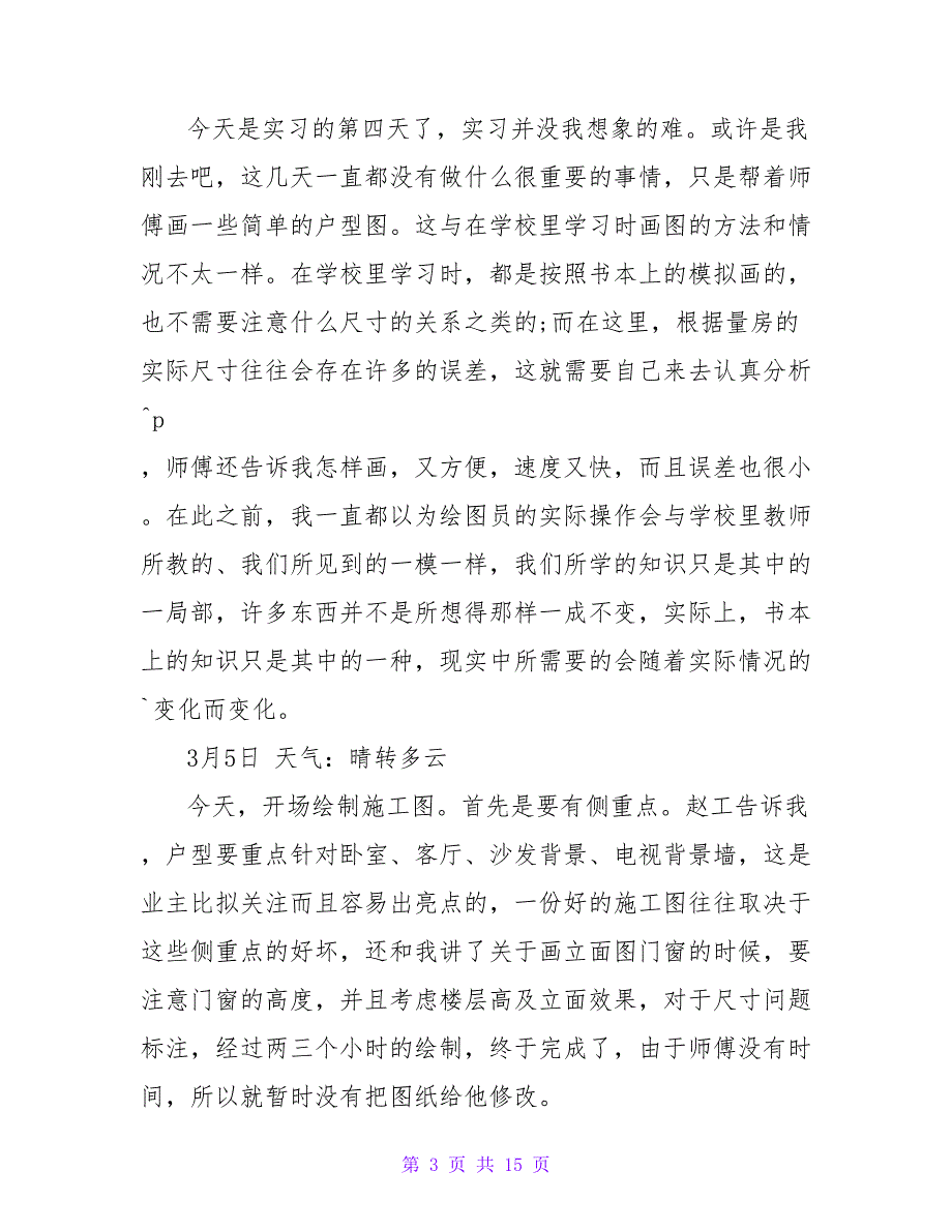 精选建筑实习日记集锦6篇.doc_第3页