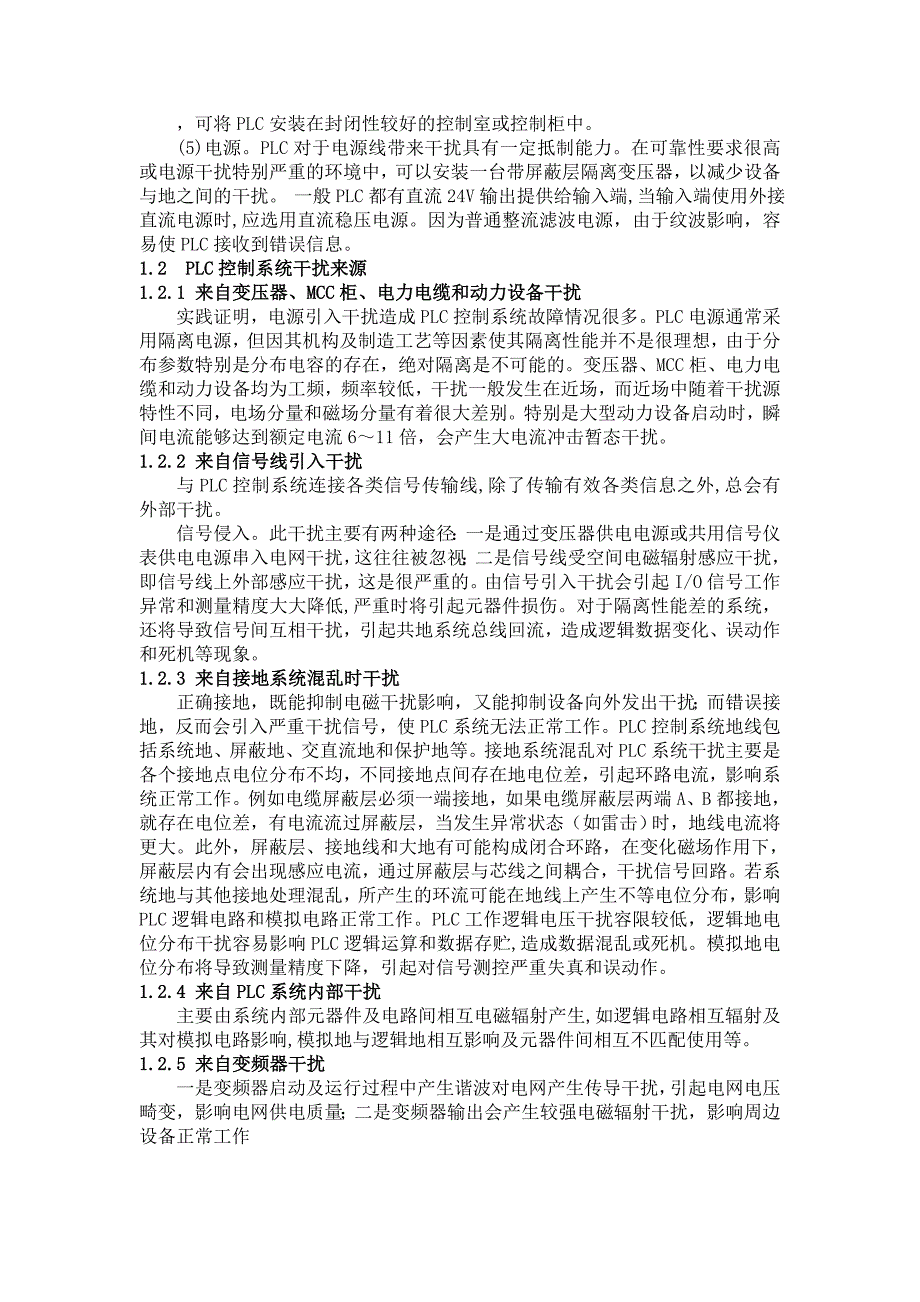 在工业中应用PLC如何采用抗干扰措施参考模板_第2页