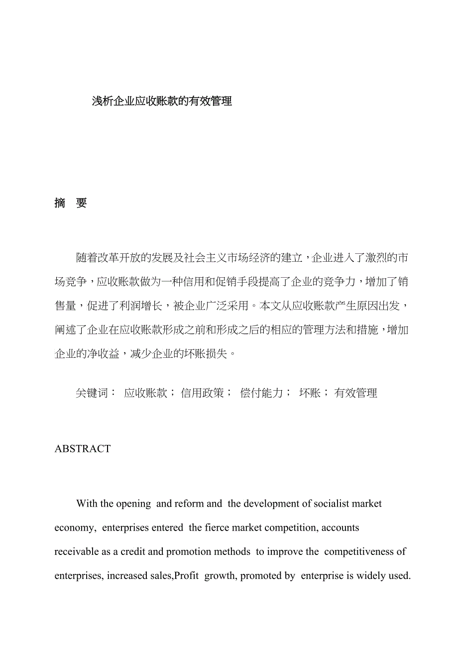 浅析企业应收账款的有效管理_第1页