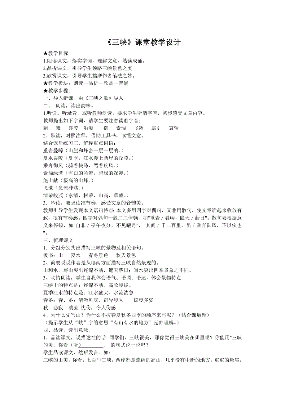 省公开课一等奖《三峡》教学设计_第1页